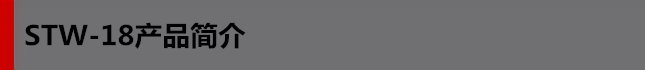 STW-18產品簡介