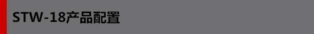 STW-18產品配置